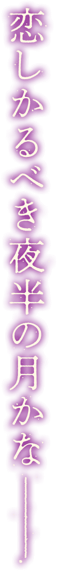 恋しかるべき夜半の月かなー