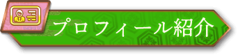 プロフィール紹介