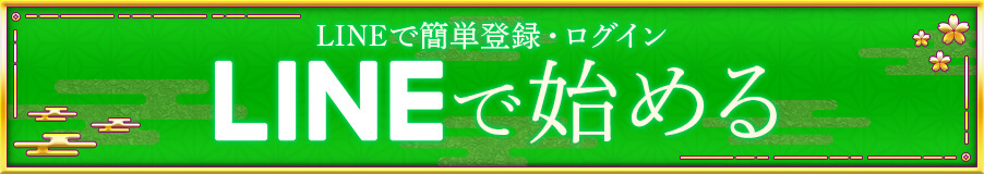 LINEではじめる