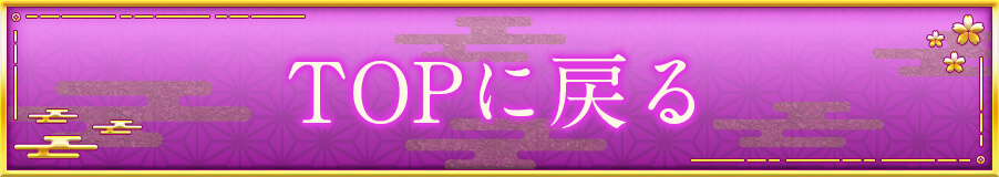 TOPへ戻る