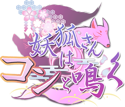 妖狐さんはコンと鳴くロゴ