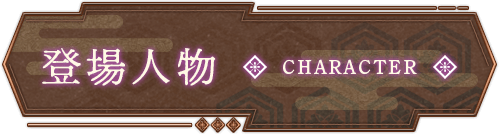 メニュー｜登場人物　CHARACTER