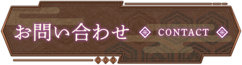メニュー｜お問い合わせ CONTACT