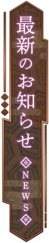 最新のお知らせ