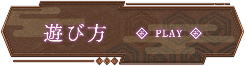 メニュー｜遊び方　PLAY