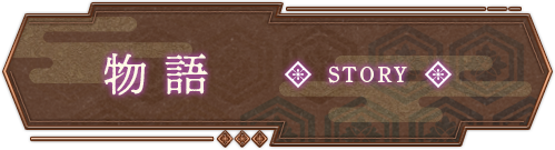 メニュー｜物語　STORY