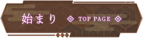 メニュー｜始まり　TOP PAGE