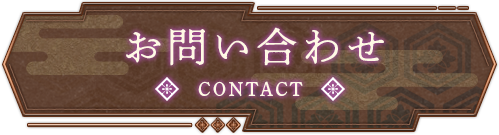 メニュー｜お問い合わせ CONTACT