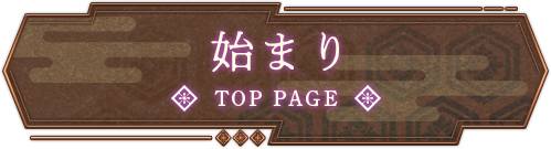 メニュー｜始まり　TOP PAGE