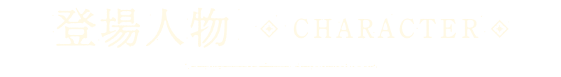 登場人物 | CHARACTER