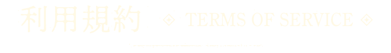 会員規約 | TERMS OF SERVICE