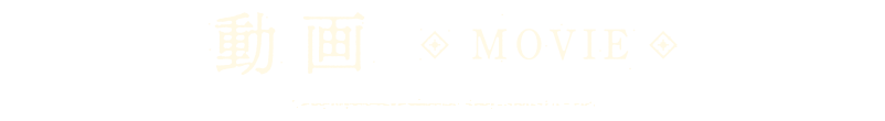動画 | MOVIE
