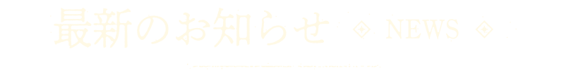 最新のお知らせ | NEWS