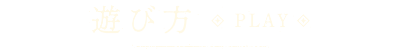遊び方 | PLAY