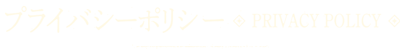 プライバシーポリシー | PRIVACY POLICY
