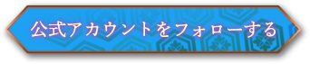 公式アカウントをフォローする